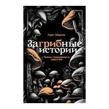 ЗаГРИБные истории. Тайны подземного царства