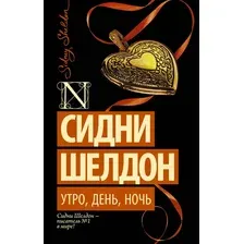 Художественная книга АСТ Утро, день, ночь (Шелдон С. 9785170903245)