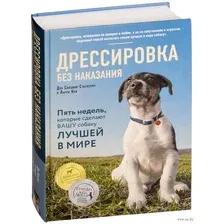 Книга издательства Эксмо. Дрессировка без наказания. 5 недель, которые сделают вашу собаку лучшей в мире (Сильвия-Стасиевич Дон/Кей Ларри)