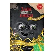 Маленькая злая книга. Лабиринты