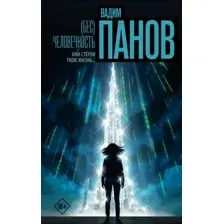 Художественная книга АСТ (Бес)человечность (Панов В. 9785171821555)