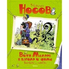 Художественная книга Махаон Витя Малеев в школе и дома. Рассказы и повести (Носов Н.)