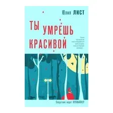 Ты умрёшь красивой