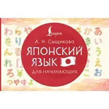 Учебное пособие АСТ Японский язык для начинающих (Сыщикова Александра 9785171658977)