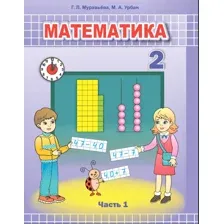 Математика 2кл Ч.1: учебное пособие