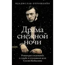 Драма снежной ночи. Роман-расследование о судьбе и уголовном деле Сухово-Кобылина