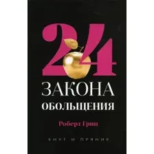 Нехудожественная книга Рипол Классик 24 закона обольщения, твердая обложка (Грин Роберт)