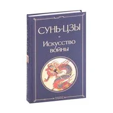 Искусство войны