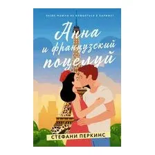 Анна и французский поцелуй
