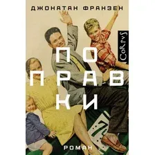 Книга издательства АСТ. Поправки (Франзен Д.)