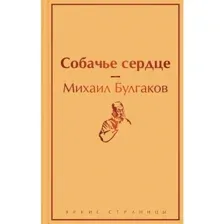 Книга Собачье сердце Булгаков М.