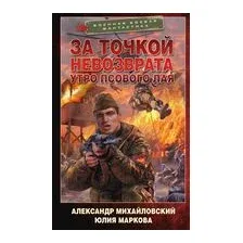 За точкой невозврата. Утро псового лая