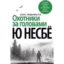 Художественная книга Азбука Охотники за головами (Несбе Ю.)