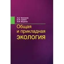 Общая и прикладная экология