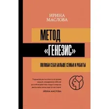 Книга АСТ Метод Генезис: полюби себя больше семьи и работы (Маслова И.)