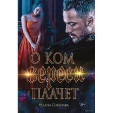 О ком плачет Вереск