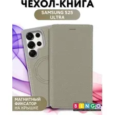 Чехол-книжка Bingo Flip Style для Samsung S25 Ultra (бежевый)