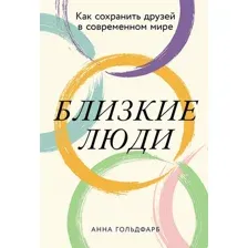 Книга Альпина Близкие люди. Как сохранить друзей в современном мире (Гольдфарб Анна)