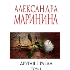 Художественная книга Эксмо Другая правда. Том 1 (2024), мягкая обложка (Маринина Александра)
