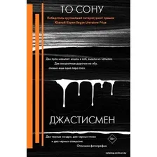  АСТ. Джастисмен (То Сону)