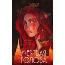Книга издательства Эксмо. Мертвая голова (Грэмм Амелия)