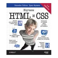 Head First. Изучаем HTML и CSS