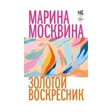 Золотой воскресник