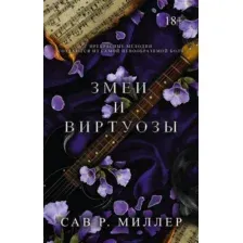 Художественная книга АСТ Змеи и виртуозы. Специальное издание, твердая обложка (Миллер Сав)