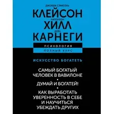 Нехудожественная книга АСТ Искусство богатеть. Самый богатый человек в Вавилоне (Хилл Наполеон и др. 9785171807986)