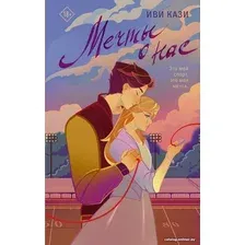 Книга издательства АСТ. Мечты о нас (Кази И.)
