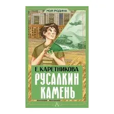Русалкин камень