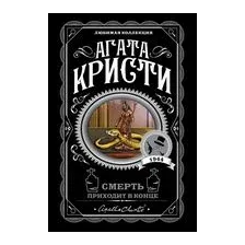Художественная книга Эксмо Смерть приходит в конце, мягкая обложка (Кристи Агата)