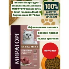 Влажный корм для стерилизованных кошек МИРАТОРГ Winner Extra Meat говядина Black Angus в желе 80г*24шт