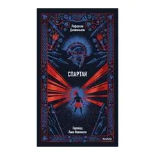 Спартак