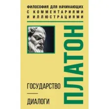 Книга Бомбора Государство. Диалоги (Платон 9785042257377)