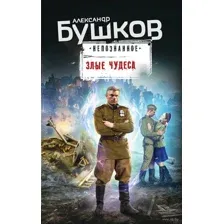Злые чудеса