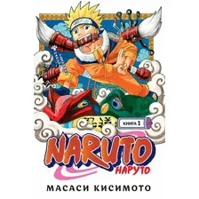 Манга Азбука Наруто. Книга 1. Наруто Удзумаки (Кисимото М.)