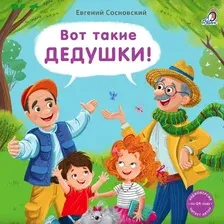 Художественная книга Робинс Книжки-картонка. Вот такие дедушки, твердая обложка (Сосновский Евгений)