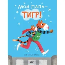 Мой папа - тигр