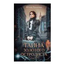 Тайна золотого остролиста