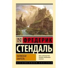 Художественная книга АСТ Пармская обитель, мягкая обложка (Стендаль Ф.)