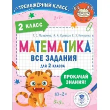 Учебное пособие АСТ Математика. Все задания для 2 класса (Позднева Т.С., Кулаков А.А., Кочурова Е.Э.)