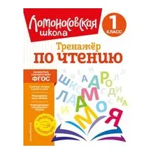 Тренажёр по чтению. 1 класс