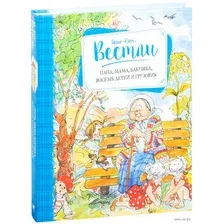Книга издательства Махаон. Папа, мама, бабушка, восемь детей и грузовик 2016г (Вестли А.)