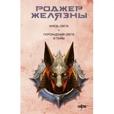 Книга издательства Fanzon. Князь Света. Порождения Света и Тьмы 9785041878016 (Желязны Р.)