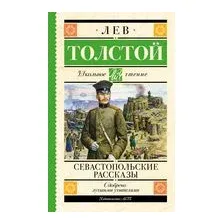 Севастопольские рассказы
