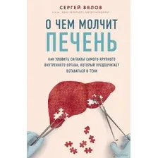 Книга издательства Эксмо. О чем молчит печень. Как уловить сигналы самого крупного внутреннего органа, который предпочитает оставаться в тени