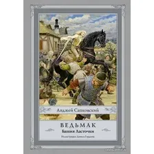 АСТ. Ведьмак: Башня Ласточки (Сапковский Анджей)