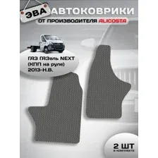 Автоковрики ГАЗ ГАЗель NEXT (КПП на руле) 2013 - Н.В.