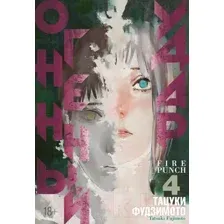 Манга Азбука Огненный удар. Книга 4 (Фудзимото Т.)